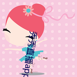 秀秀直播app下载安装(zhuāng)