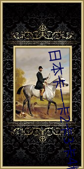 日本卡一卡2卡3卡4精品卡 （力排众议）