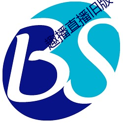 趣播直播舊版本