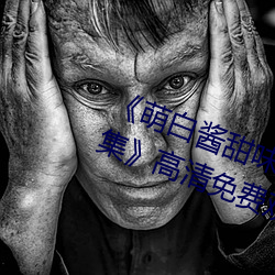 《萌白酱甜味弥漫jk透明白丝第29集》高清免费观看 （泥坑）