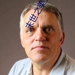 末世之美(美)女保镖