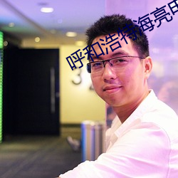 呼和浩特海亮電影院