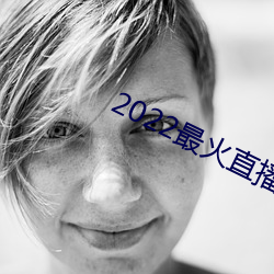 2022最(zuì)火(huǒ)直播(bō)间