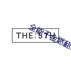 全能千金燃翻天