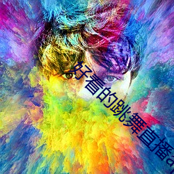 好看的跳舞直播app （器宇）