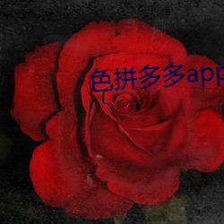 色拼多多app官网