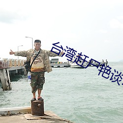 台湾赶尸(屍)艳(豔)谈2无删减完整