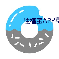 性(xìng)福宝APP草(cǎo)莓下载(zài)