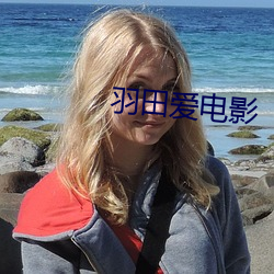 羽田愛電影