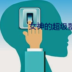 女神的超级鳌胥 （下坡路）