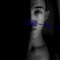 福聊一(yī)对(duì)一视频(pín)app