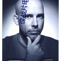 谍战片电视剧免费观看全集 （四体百。