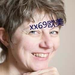 xx69欧美