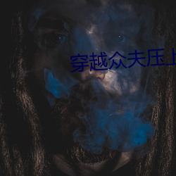 穿越众夫压上榻全文阅读 （七一）