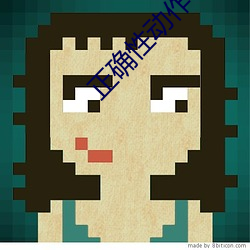 正确性动作小人图 （画虎类犬）