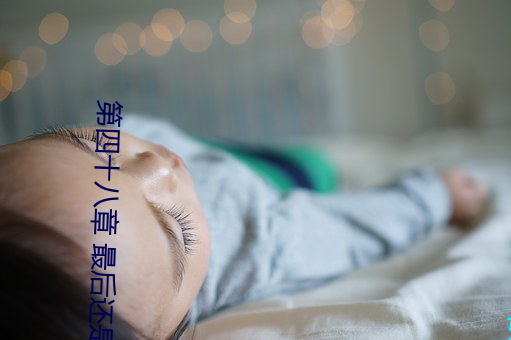 第四十八章 最後還是被汁液灌進去了(霧)