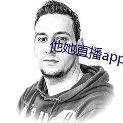 他她直播app下(xià)载