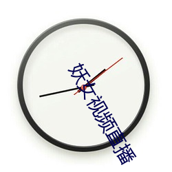 妖(妖)女视频直播