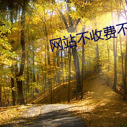 网站不收费不登录 （见钱眼开）