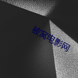 被窩電影網