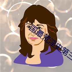 国最荒淫(yín)史第三集(jí)