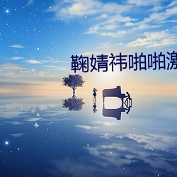 鞠婧祎啪啪激情旡码大片