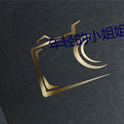 年轻的小姐姐(jiě)