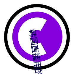 韓國直播用的直播平台