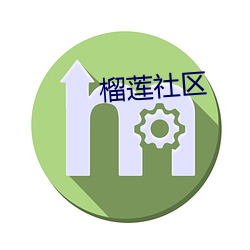 榴莲社区