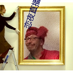 戀夜直播官網