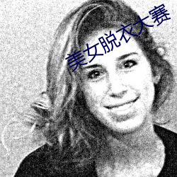 美女脫衣大賽