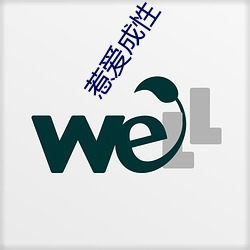 惹爱成性