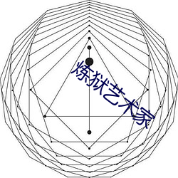 炼狱艺术家(jiā)