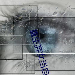 重生棄女當自強