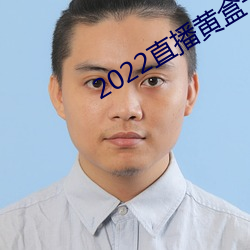 2022直播黃盒子