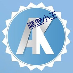 隔壁小(xiǎo)王