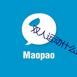双人运动(動)什么最刺激(激)