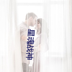 星魂(魂)战神(神)