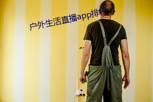 戶外生活直播app排行