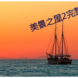 美景之屋2完整版视频