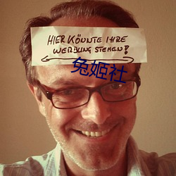 兔姬社