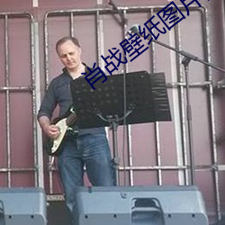 肖戰壁紙圖片高清