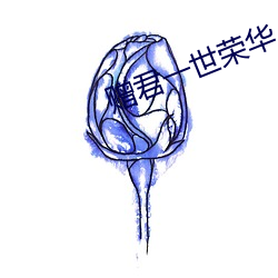 赠君一(一)世荣华(華)
