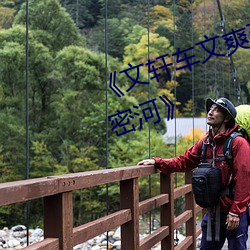 《文轩车文爽到头皮发麻河马的秘密河》