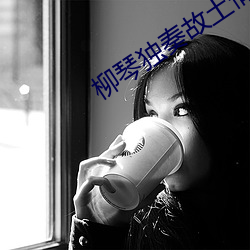 柳琴独奏故土情愫 （七老八十）