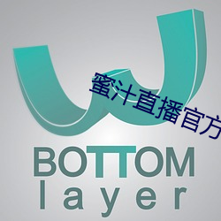 蜜汁直播官方下載