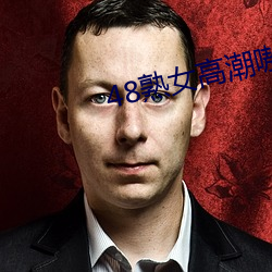 48熟女高(高)潮嗷嗷叫