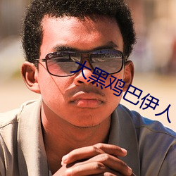 大黑鸡巴伊(yī)人(rén)