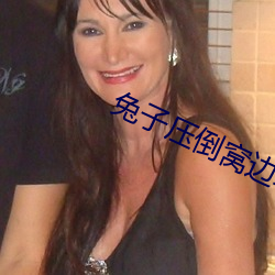 兔子压倒窝(wō)边草