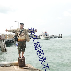 永久域名永不失效